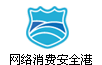 消费安全港